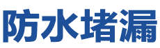 广元防水补漏公司